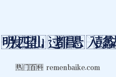 明发四望山，过都昌悬，入彭蠡湖是什么意思的图片